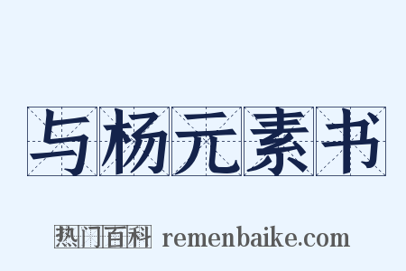 与杨元素书是什么意思的图片